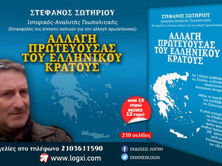 “Αλλαγή πρωτεύουσας του ελληνικού κράτους”: μια σημαντική έρευνα-πρόταση του Στέφανου Σωτηρίου