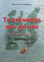 ΤΟ ΚΑΛΟΚΑΙΡΙ ΠΟΥ ΧΙΟΝΙΣΕ