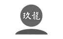 玖龍紙業為億昇科技ESURGING客戶