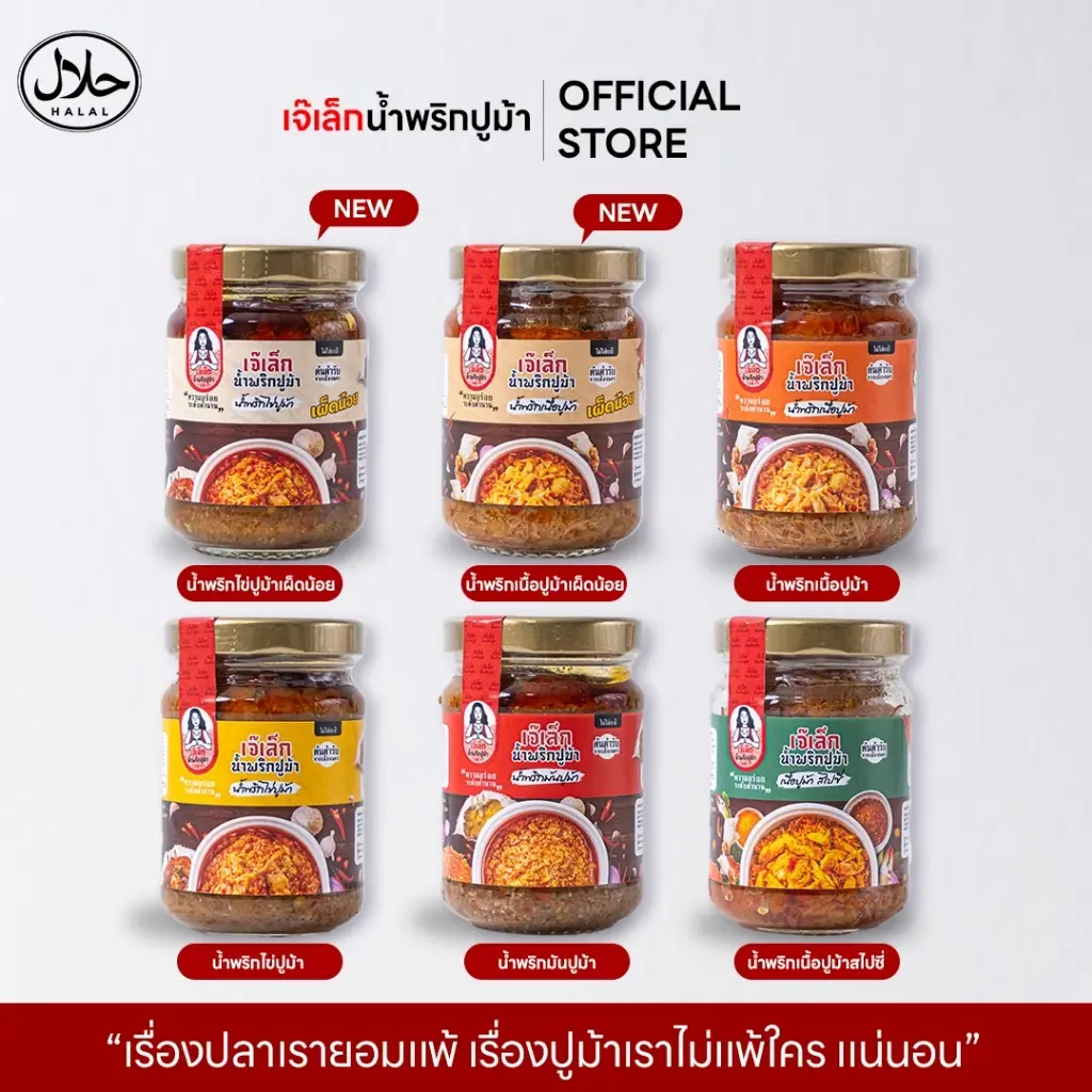 Crab Chili Paste | น้ำพริกปูม้า (เจ๊เล็กน้ำพริกปูม้า)