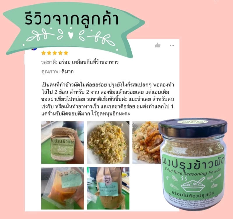 Thumbnail: Instant Fried Rice Seasoning Powder | ผงปรุงข้าวผัดสำเร็จรูป ตราแม่ศรีเรือน