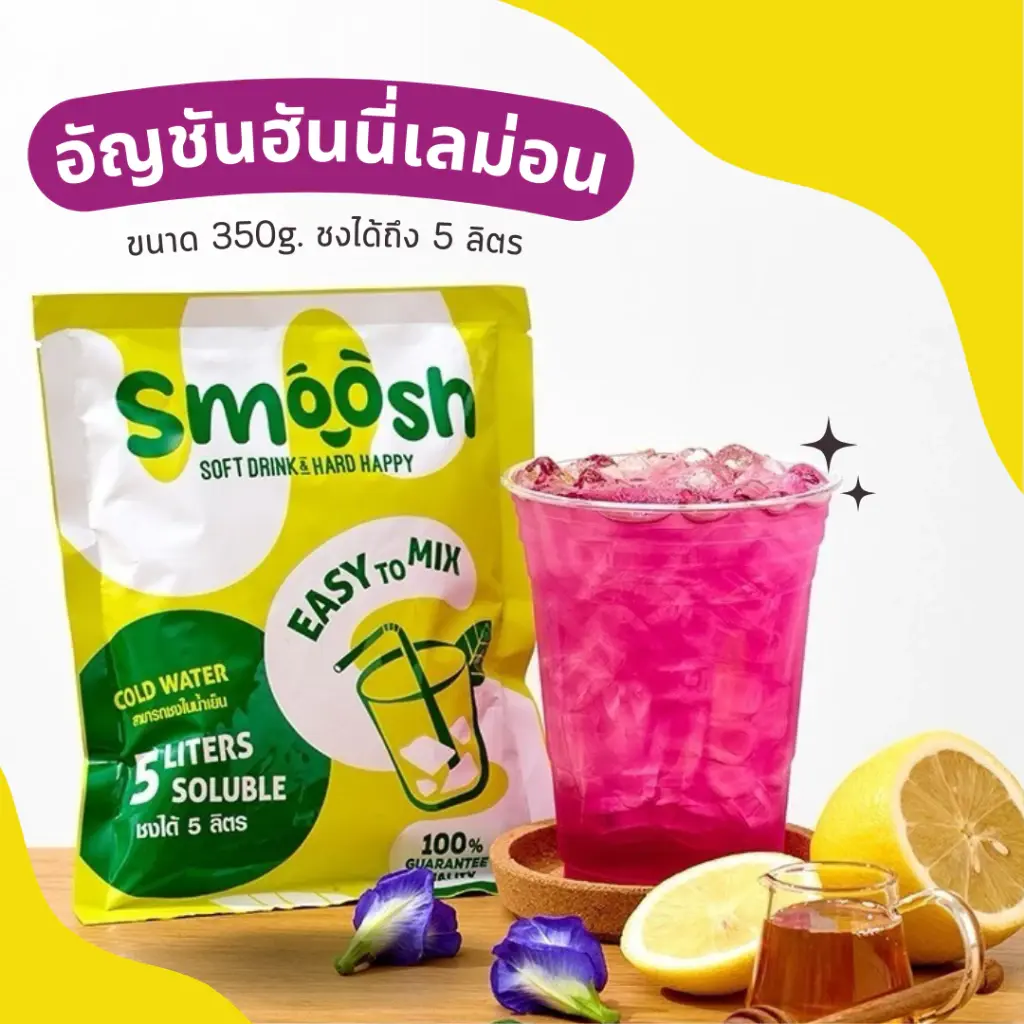 Smoosh Butterfly Pea Honey Lemon Drink Powder | ผงอัญชันฮันนี่เลมอน