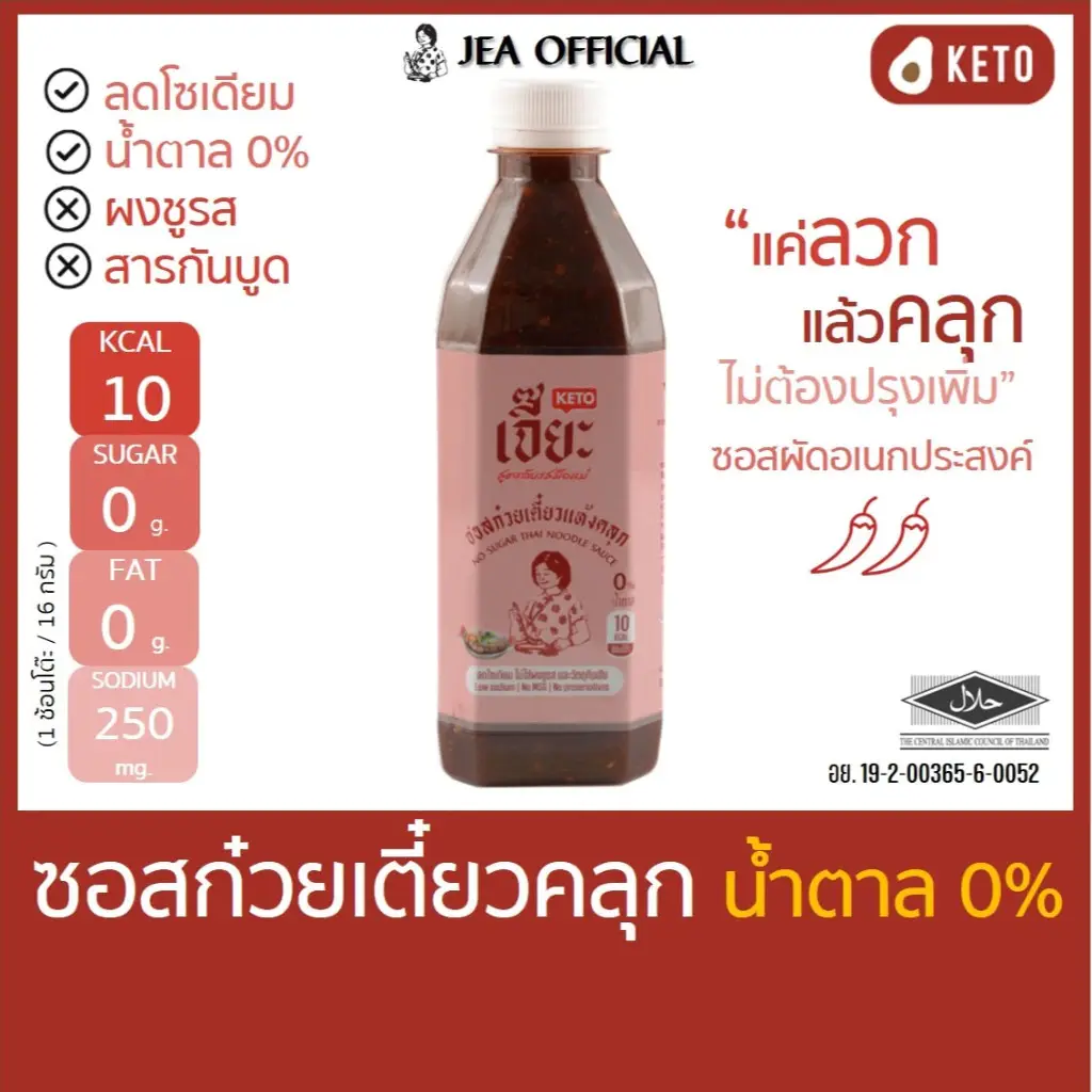 JIA Zero-Sugar Thai Dry Noodle Sauce |  ซอสก๋วยเตี๋ยวแห้งเจี๊ยะ