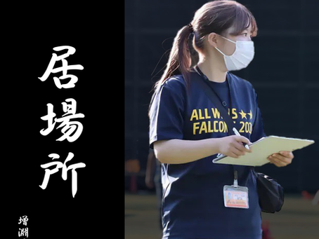 「居場所」~4年間を振り返って(増淵佳奈)~