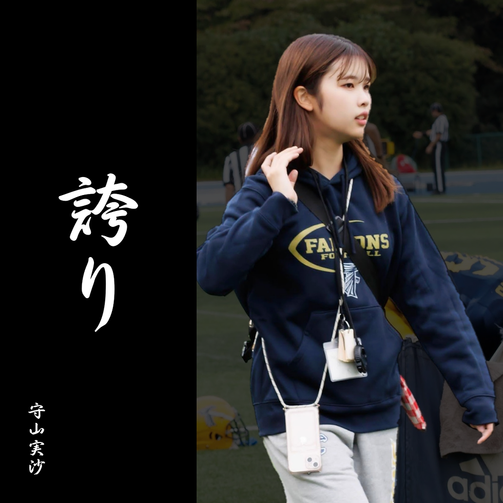 「誇り」~4年間を振り返って(守山実沙)~