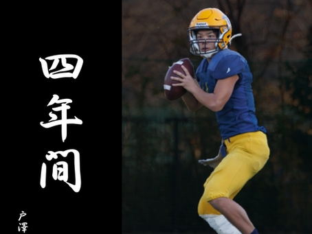 「4年間」~4年間を振り返って(戸澤駿弥)~