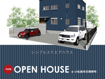 11/21,22 完成見学会@徳島県小松島市のご案内