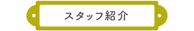 スタッフ紹介