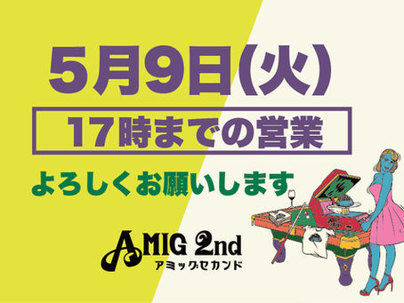 5月9日(火)は17時までの時短営業です