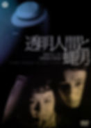 Thumbnail: The Invisible Man Vs. The Human Fly (1957) Japanese Sci-Fi Horror