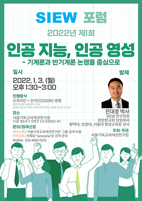 SIEW포럼_포스터_2022년 제1회(전대경).png