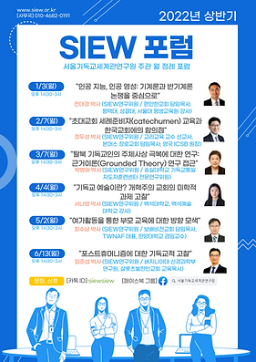 SIEW포럼_포스터(2022년 상반기)(최종).png