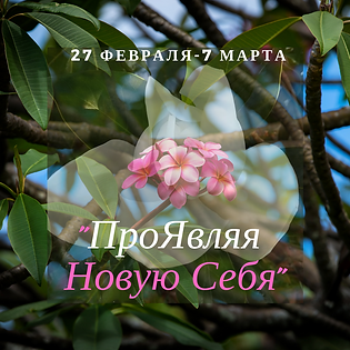 ПроЯвляя Новую Себя1.png