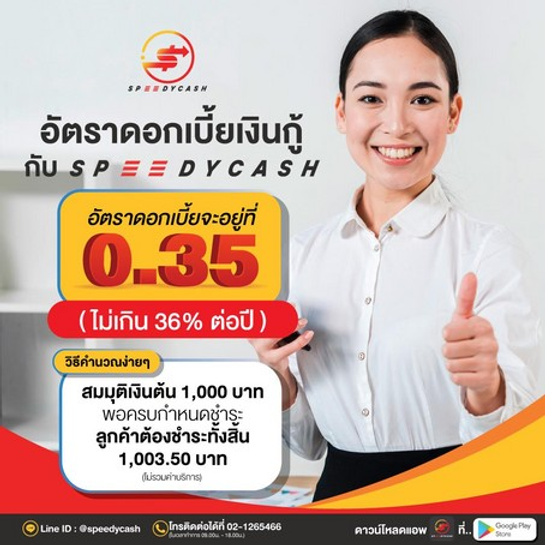 อัตราดอกเบี้ยเงินกู้ กับ Speedy Cashดอกเบี้ยต่ำ ตามกฎหมายกำหนด เพียงแค่