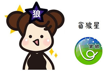 貪狼星.jpeg