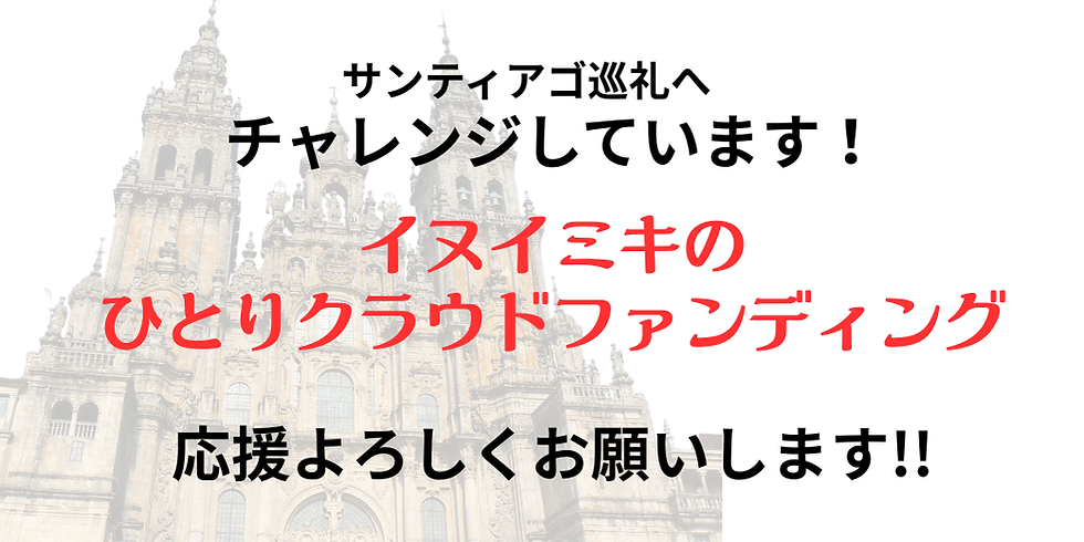 イヌ イミキのひとりクラファン