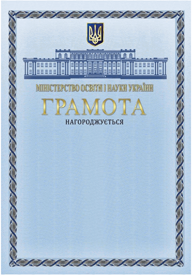 Diploma_of_Ministry_of_Education_and_Science_of_Ukraine.gif