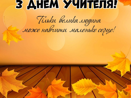 Привітання з Днем учителя від директора