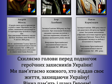  Низько схиляємо голови у скорботі