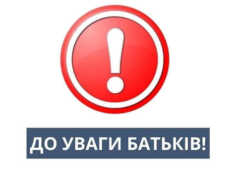 УВАГА, БАТЬКИ ТА ПЕДАГОГИ!