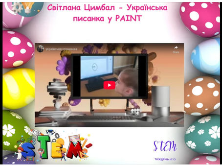 СТЕМ-тиждень