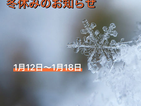 冬休みのお知らせ