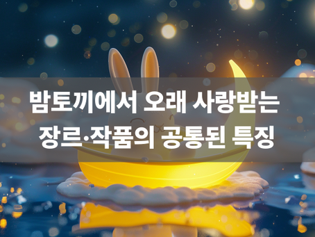 밤토끼에서 오래 사랑받는 장르·작품의 공통된 특징