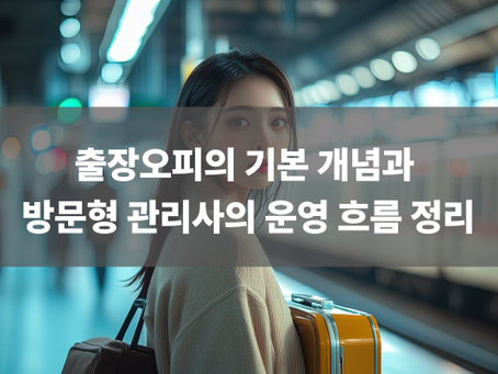 출장오피의 기본 개념과 방문형 관리사의 운영 흐름 정리