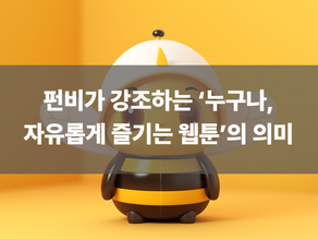 펀비가 강조하는 ‘누구나,자유롭게 즐기는 웹툰’의 의미