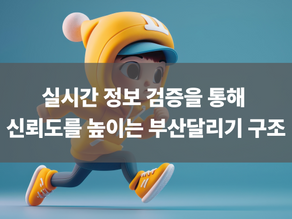 실시간 정보 검증을 통해 신뢰도를 높이는 부산달리기 구조