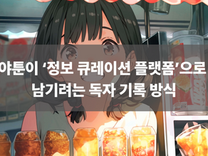 야툰이 ‘정보 큐레이션 플랫폼’으로 남기려는 독자 기록 방식