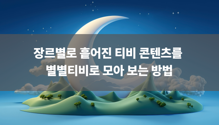장르별로 흩어진 티비 콘텐츠를 별별티비로 모아 보는 방법