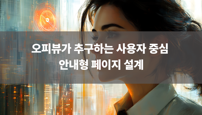 오피뷰가 추구하는 사용자 중심 안내형 페이지 설계