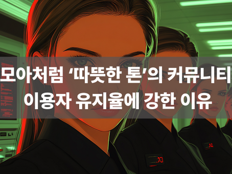 걸모아처럼 ‘따뜻한 톤’의 커뮤니티가 이용자 유지율에 강한 이유