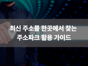 최신 주소를 한곳에서 찾는 주소파크 활용 가이드