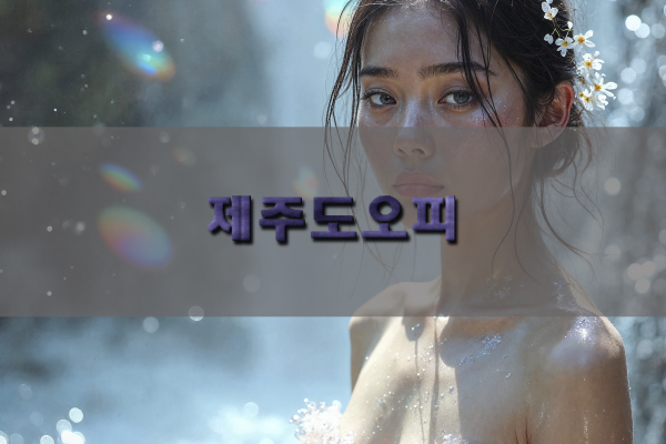 제주도오피 바로가기