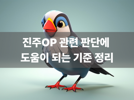 진주OP 관련 판단에 도움이 되는 기준 정리