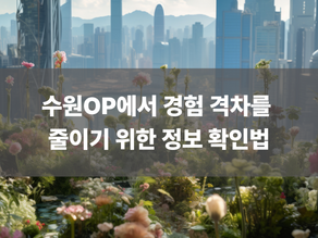 수원OP에서 경험 격차를 줄이기 위한 정보 확인법