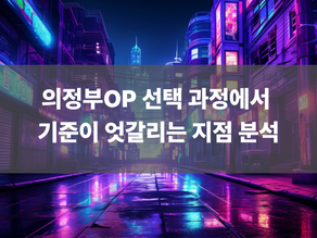 의정부OP 선택 과정에서 기준이 엇갈리는 지점 분석