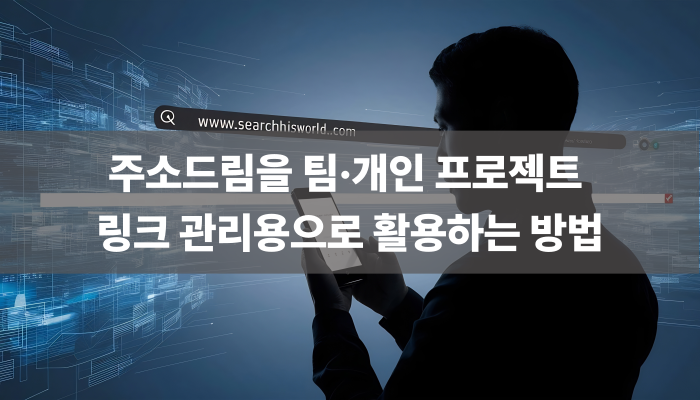 주소드림을 팀·개인 프로젝트 링크 관리용으로 활용하는 방법