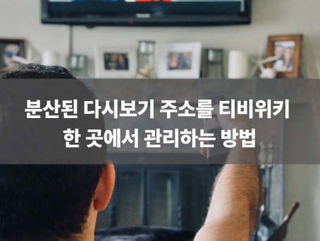 분산된 다시보기 주소를 티비위키 한 곳에서 관리하는 방법