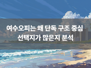 여수오피는 왜 단독 구조 중심 선택지가 많은지 분석