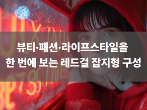 뷰티·패션·라이프스타일을 한 번에 보는 레드걸 잡지형 구성