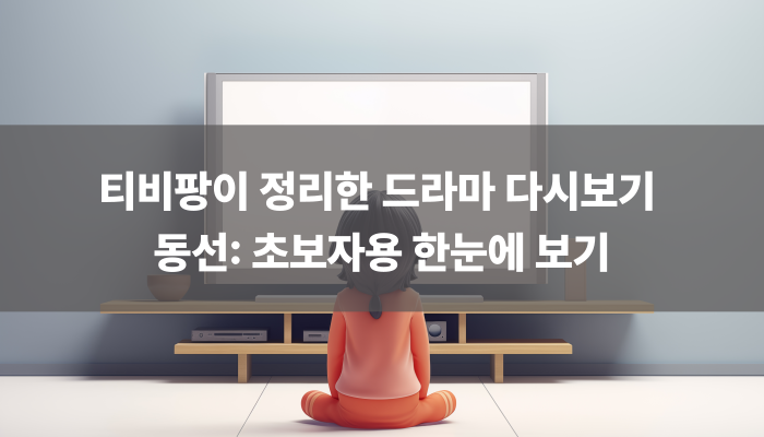 티비팡이 정리한 드라마 다시보기 동선: 초보자용 한눈에 보기