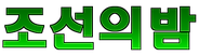 조선의밤 로고