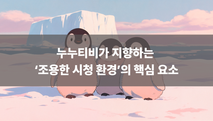 누누티비가 지향하는 ‘조용한 시청 환경’의 핵심 요소