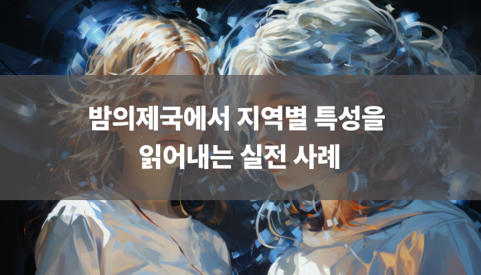 밤의제국에서 지역별 특성을 읽어내는 실전 사례