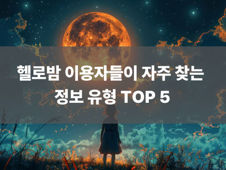 헬로밤 이용자들이 자주 찾는 정보 유형 TOP 5