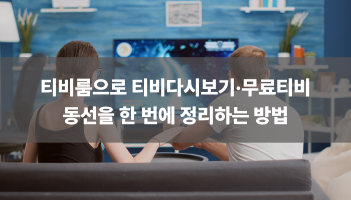 티비룸으로 티비다시보기·무료티비 동선을 한 번에 정리하는 방법