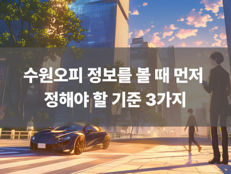 수원오피 정보를 볼 때 먼저 정해야 할 기준 3가지
